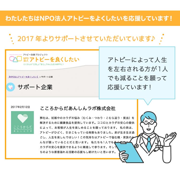 ここラボはNPO法人アトピーをよくしたいを応援しています！