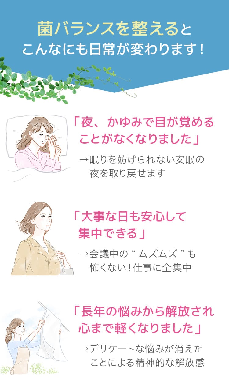 菌バランスを整えるとこんなにも日常が変わります！