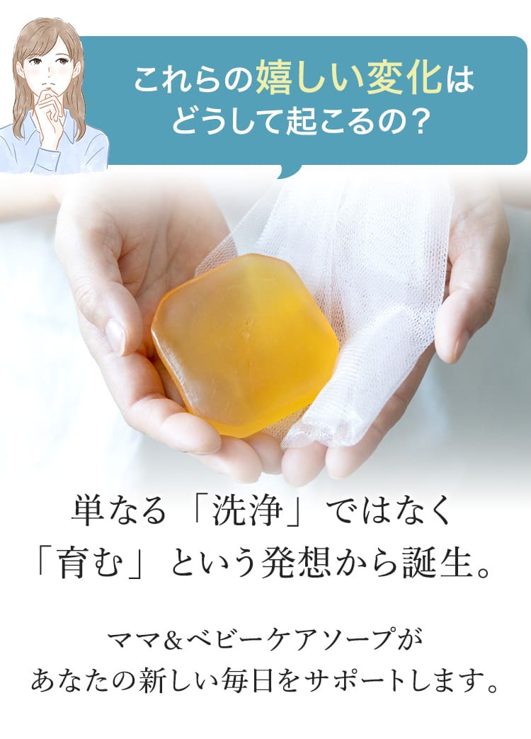 単なる「洗浄」ではなく「育む」という発想から誕生した「ママ＆ベビーケアソープ」