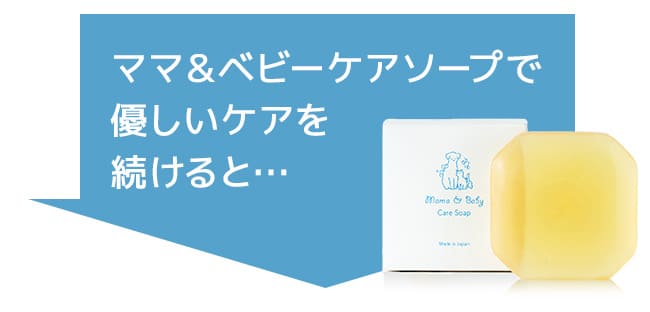 ママ＆ベビーケアソープを使うと…
