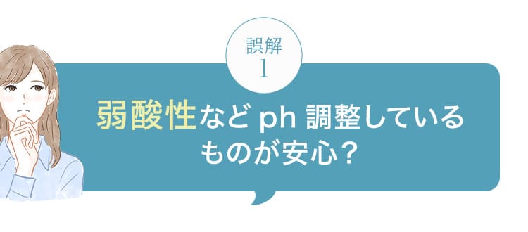 弱酸性などph調整しているものが安心？