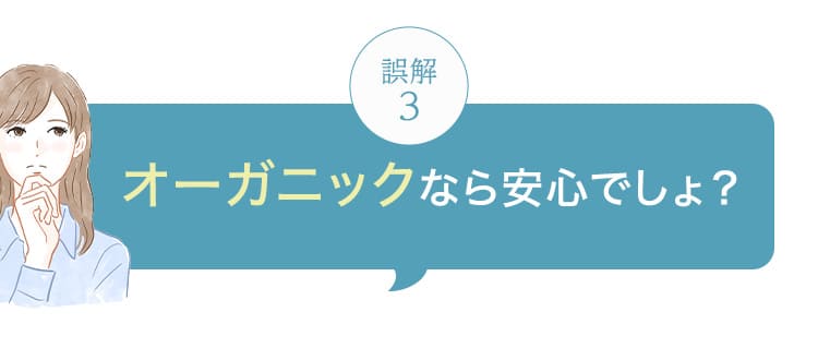 オーガニックなら安心でしょ？