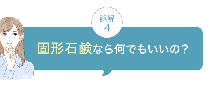 固形石鹸なら何でもいいの？