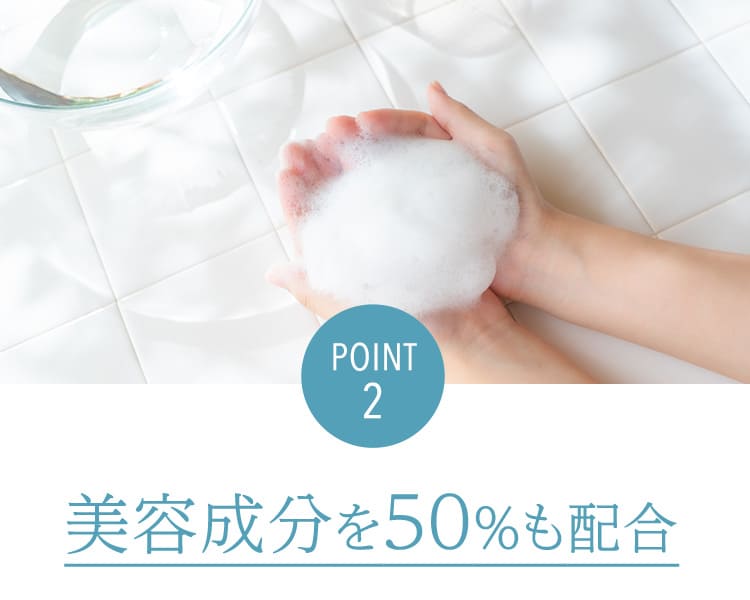 美容成分を50%も配合