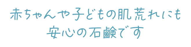 デリケートゾーンにも安心の石鹸