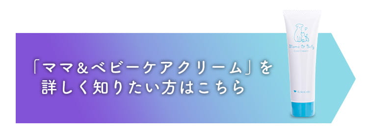 ママ＆ベビーケアクリームのページへ