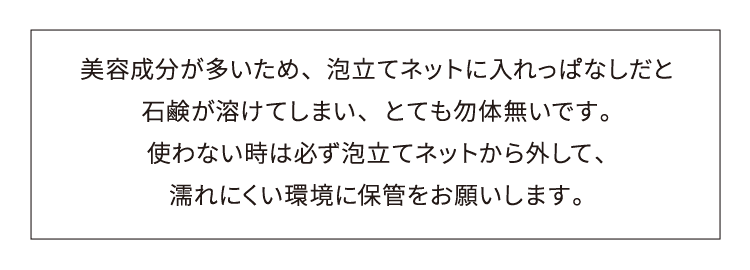 使わない時は必ず泡立てネットから外して、濡れにくい環境に保管を