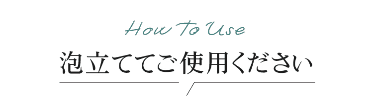 ママ＆ベビーケアソープは泡立ててご使用ください