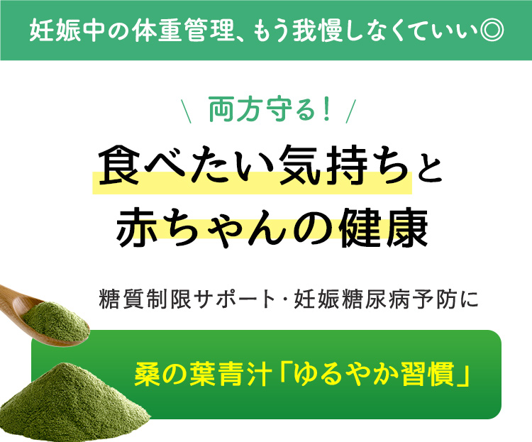 妊娠中の体重管理に桑の葉青汁「ゆるやか習慣」｜妊婦でも飲めるダイエットサポート