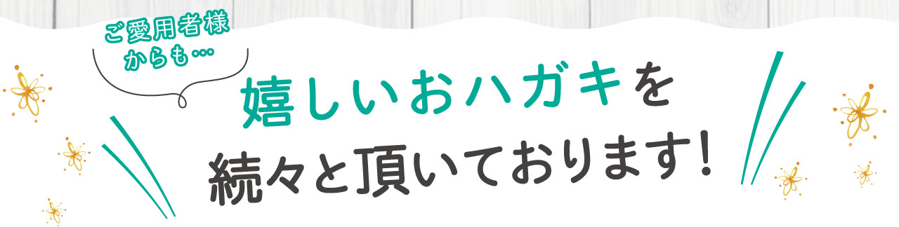 お声続々届いています